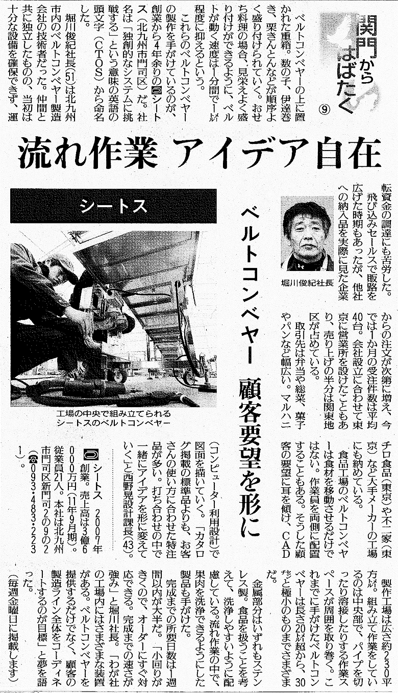 読売新聞2012年1月6日付 北九州版に紹介されました 食品用コンベヤ設計 製作 株式会社シートス